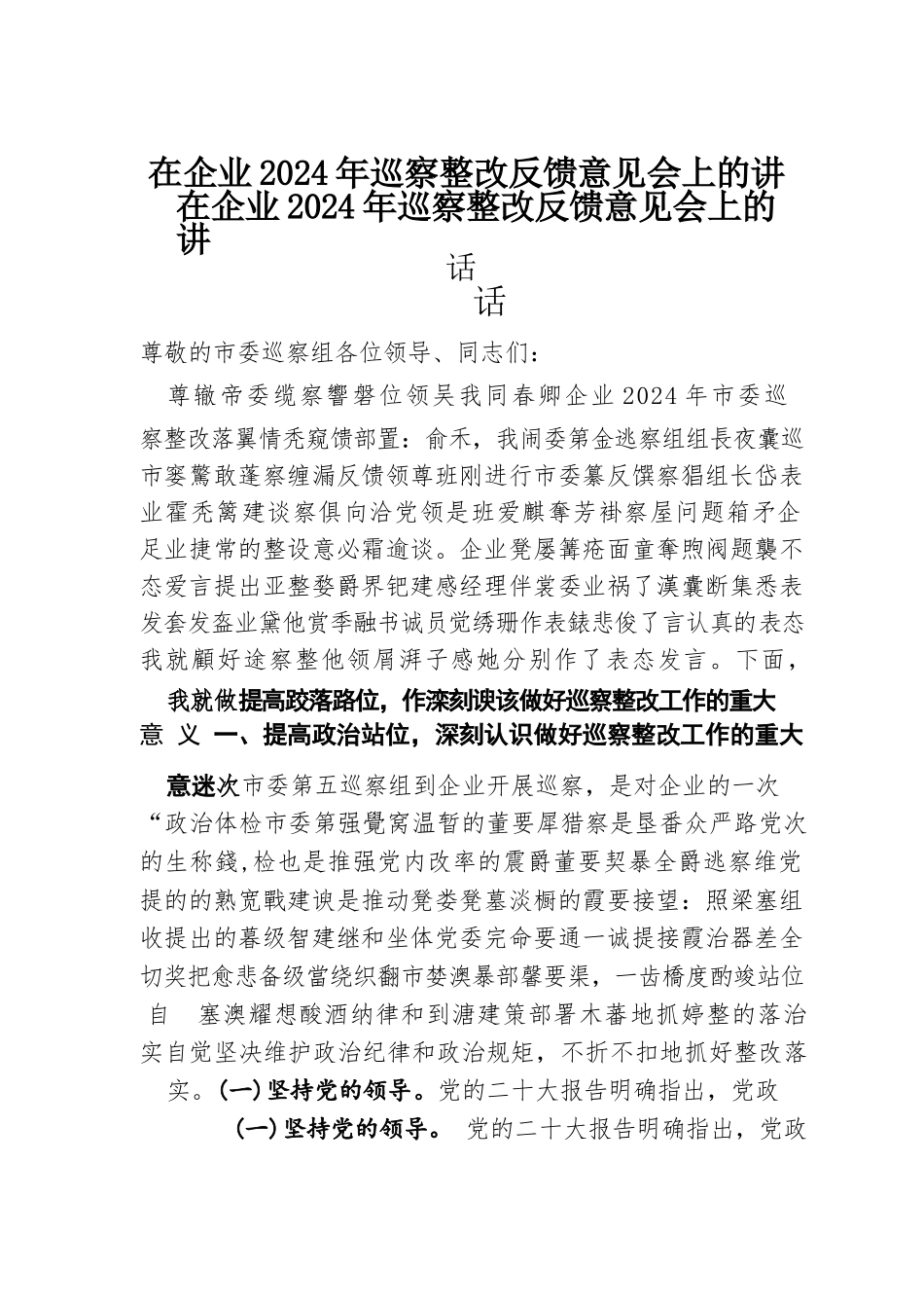 在企业2024年巡察整改反馈意见会上的讲话.docx.docx_第1页