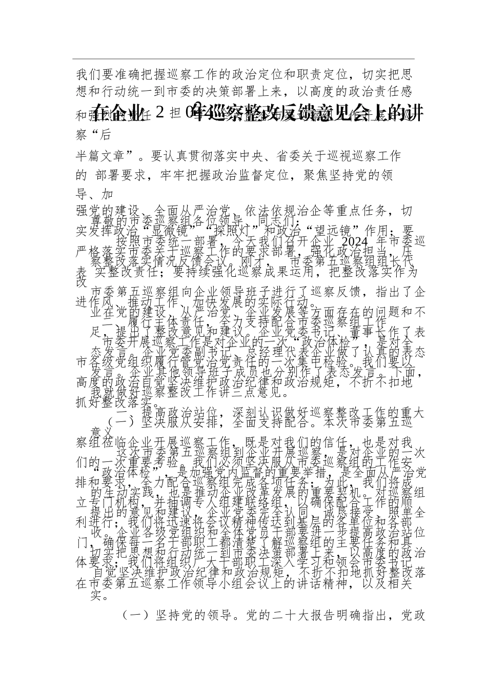 在企业2024年巡察整改反馈意见会上的讲话.docx.docx_第3页