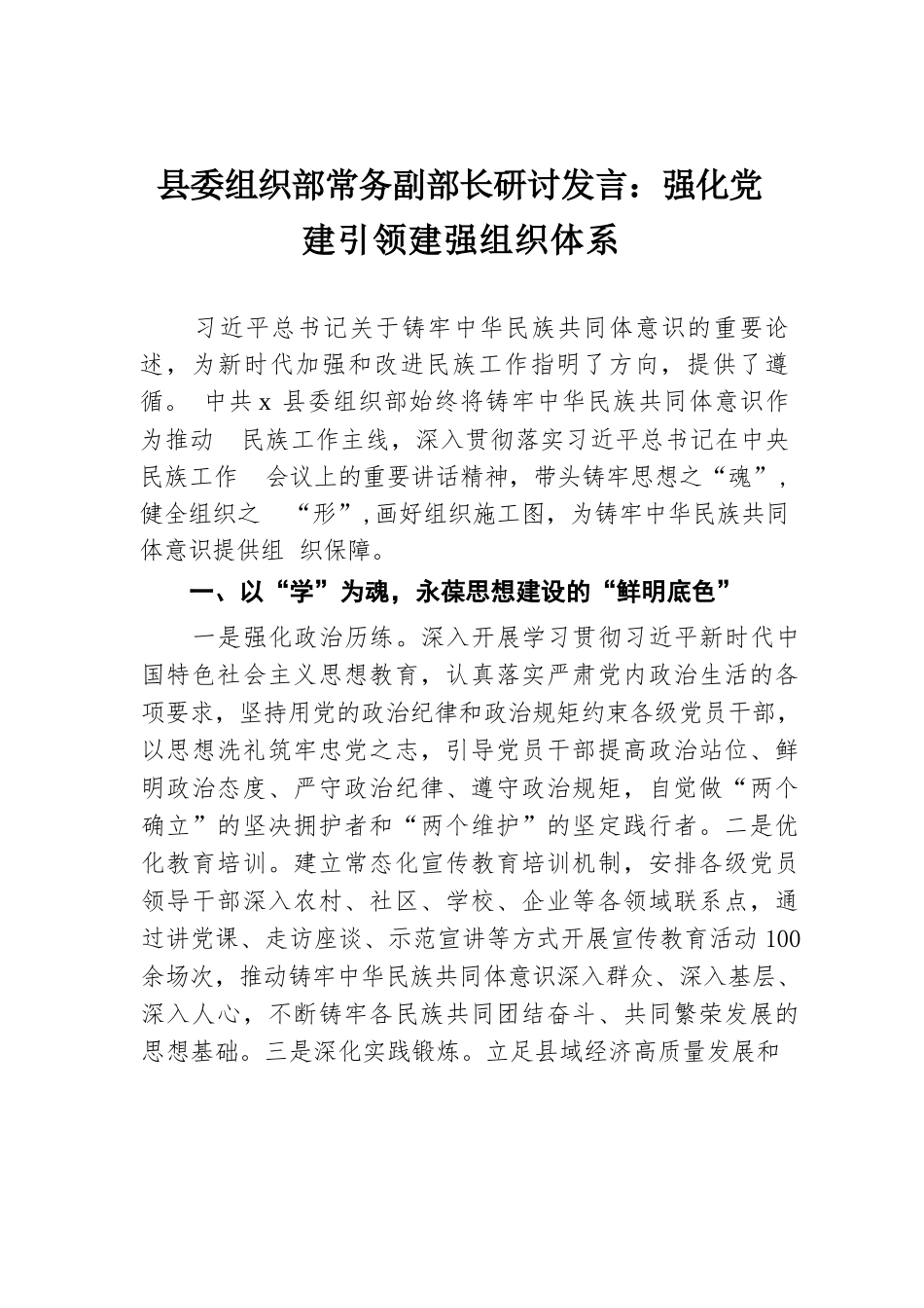 县委组织部常务副部长研讨发言：强化党建引领 建强组织体系.docx.docx_第1页