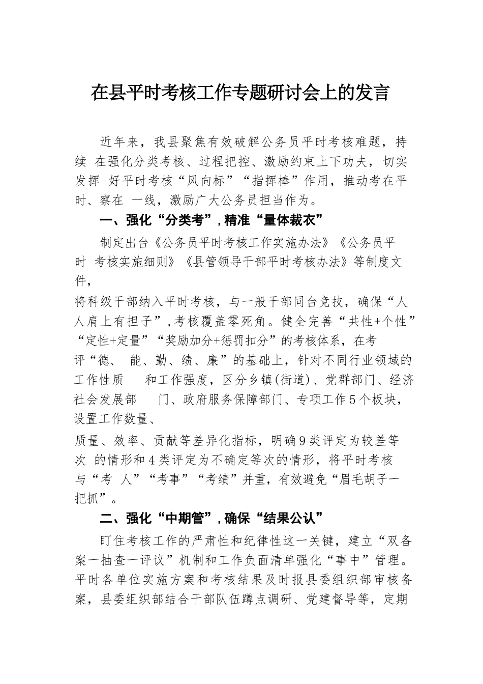 在县平时考核工作专题研讨会上的发言.docx.docx_第1页