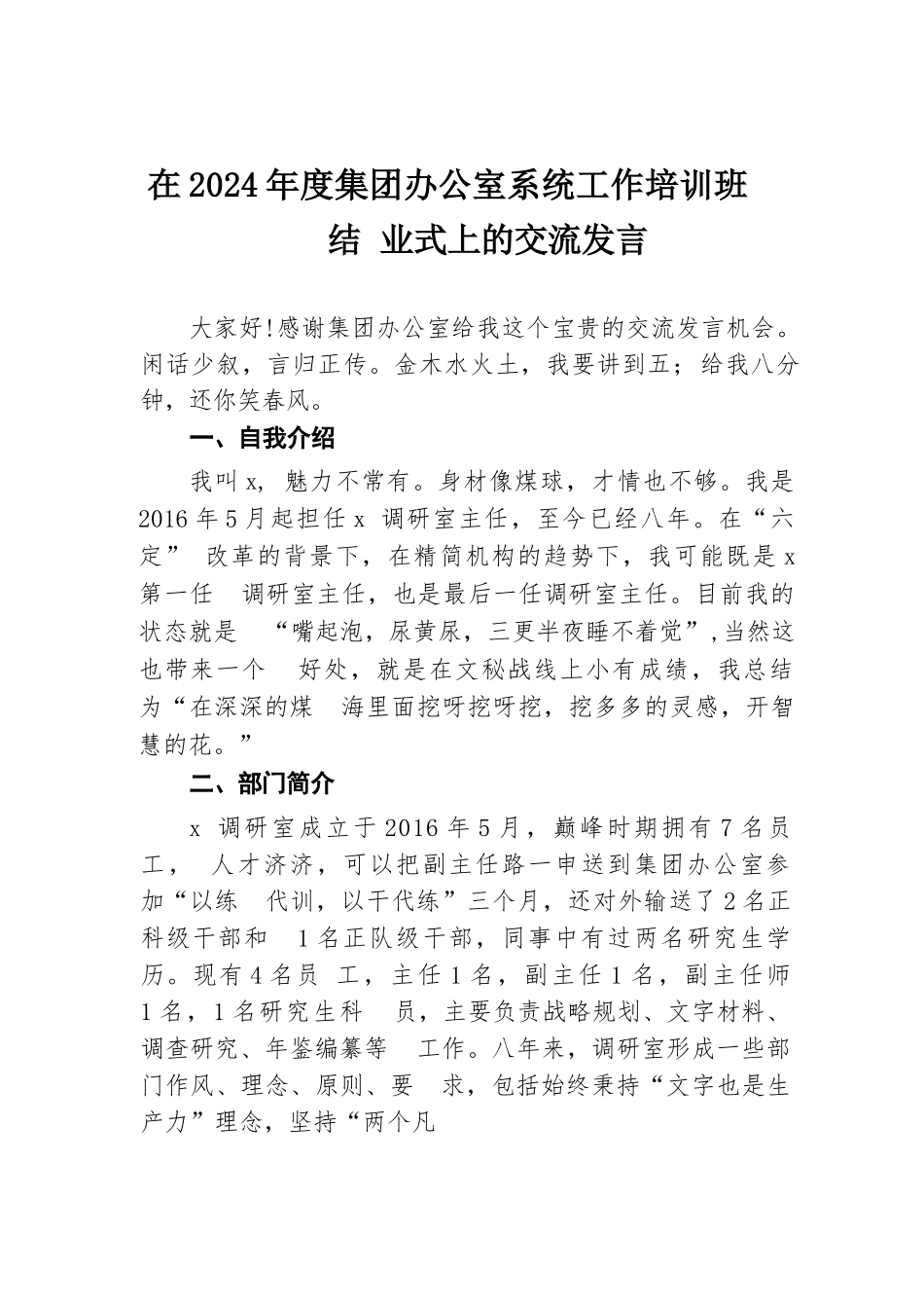 在2024年度集团办公室系统工作培训班结业式上的交流发言.docx.docx_第1页