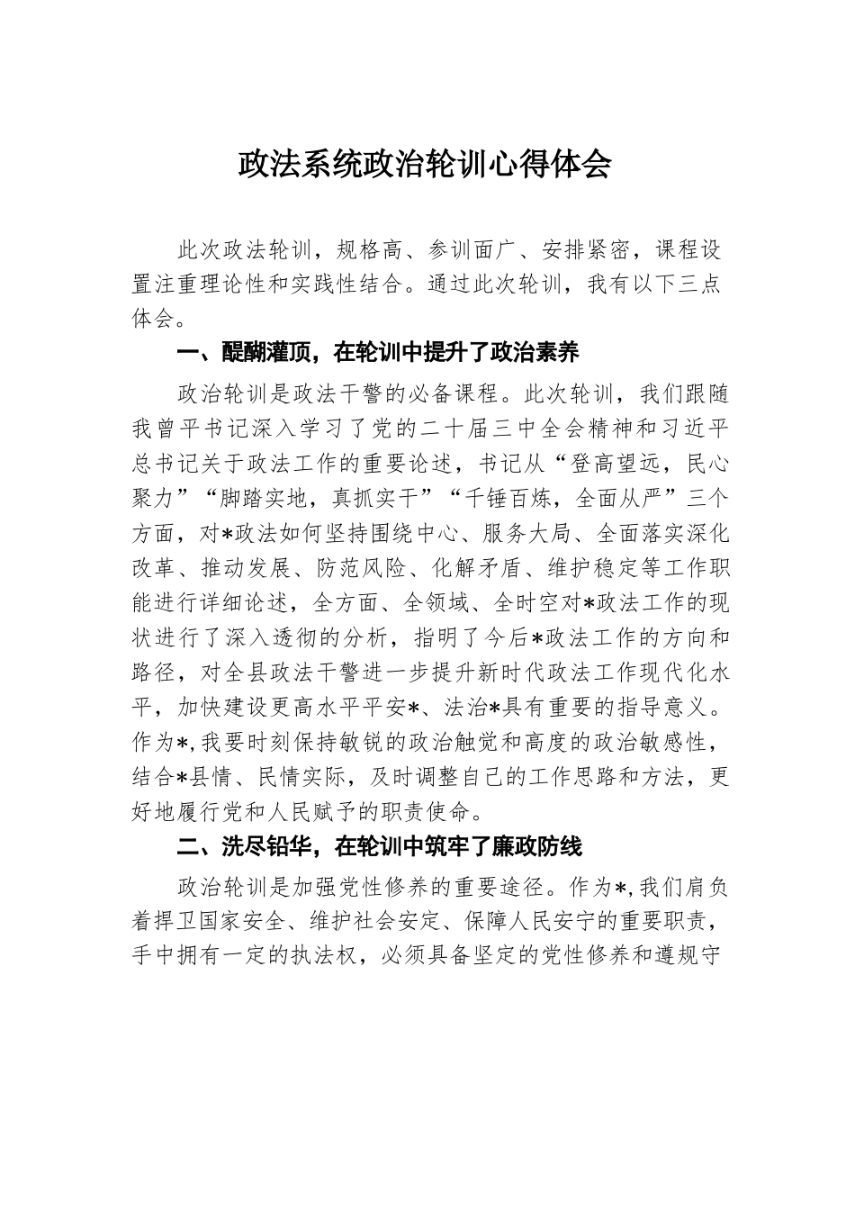 政法系统政治轮训心得体会.docx.docx_第1页