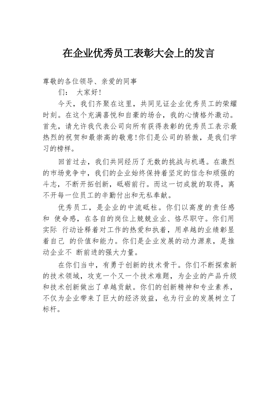 在企业优秀员工表彰大会上的发言.docx.docx_第1页