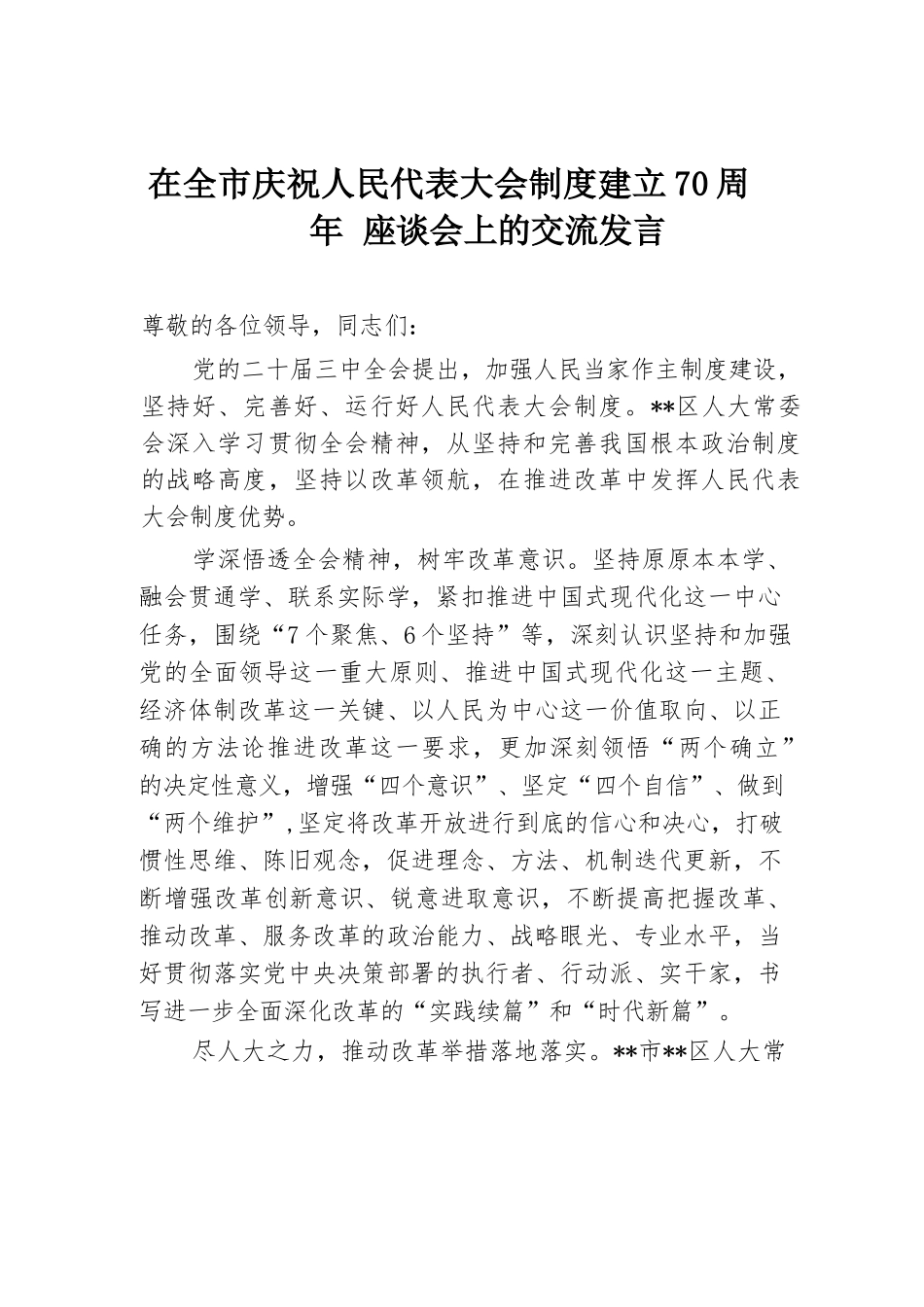 在全市庆祝人民代表大会制度建立70周年座谈会上的交流发言.docx.docx_第1页