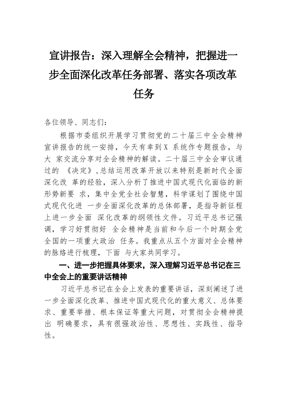 宣讲报告：深入理解全会精神，把握进一步全面深化改革任务部署、落实各项改革任务.docx.docx_第1页