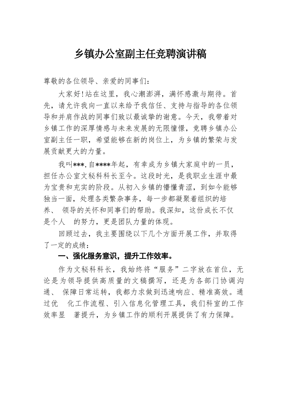 乡镇办公室副主任竞聘演讲稿.docx.docx_第1页