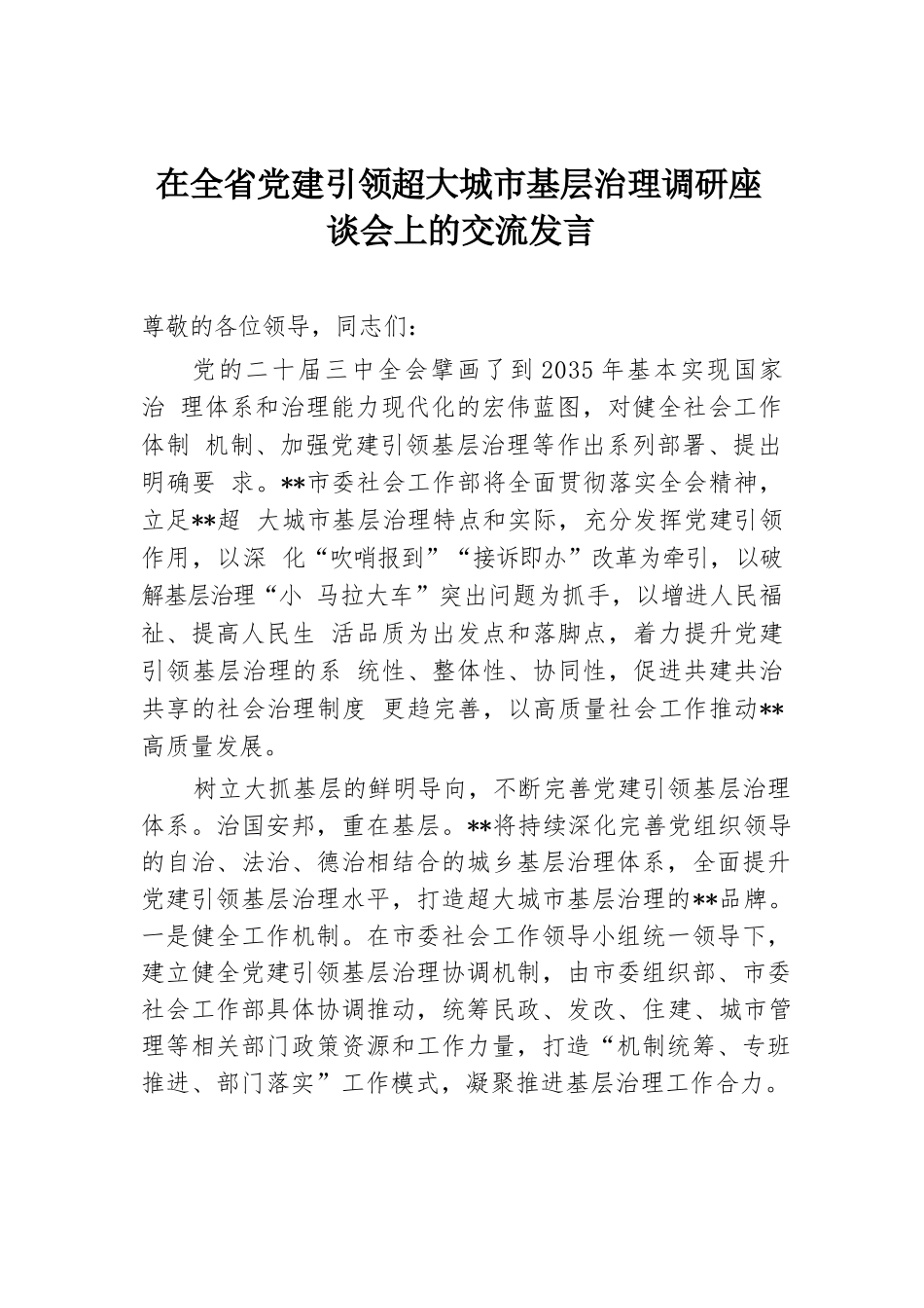 在全省党建引领超大城市基层治理调研座谈会上的交流发言.docx.docx_第1页