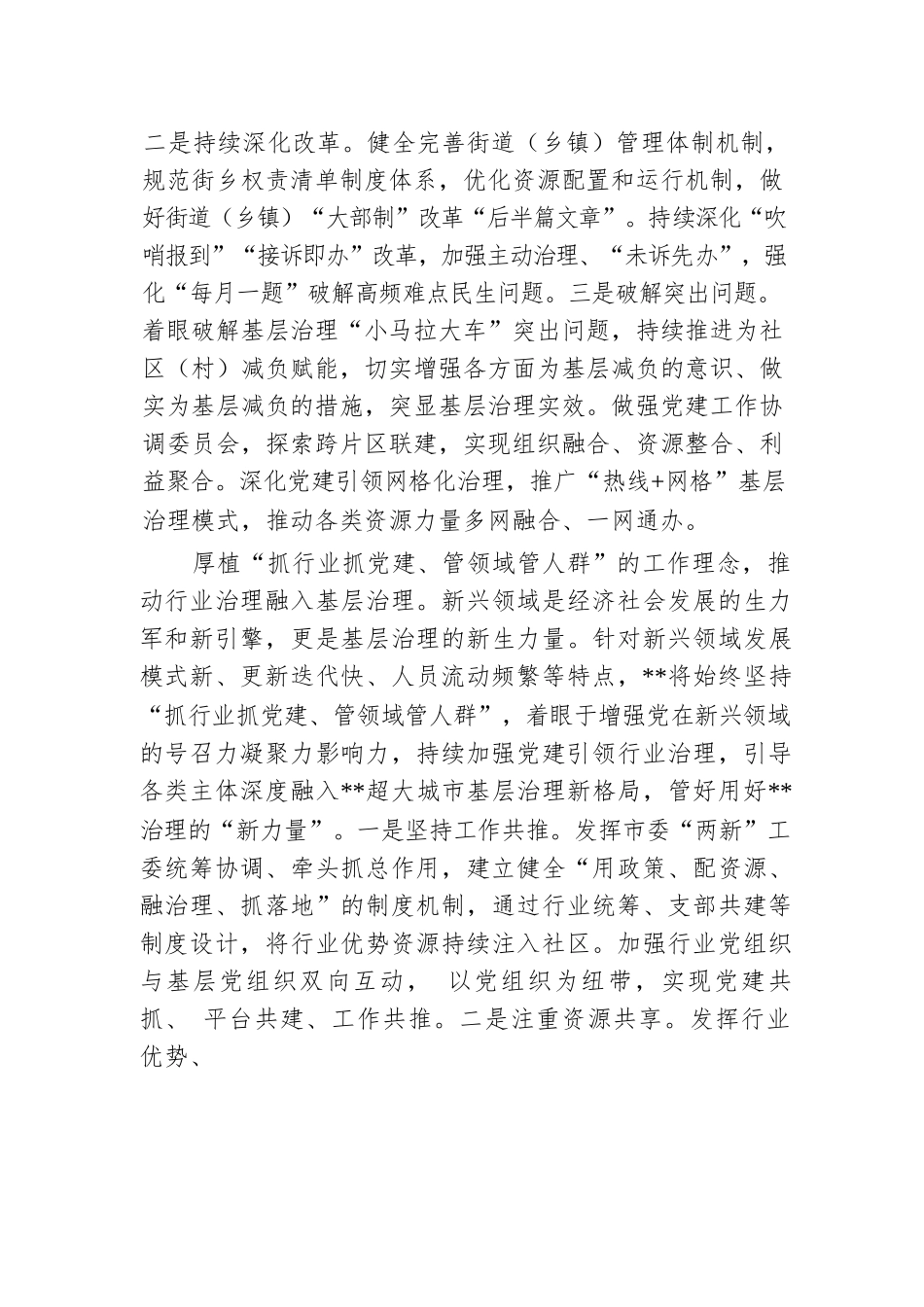 在全省党建引领超大城市基层治理调研座谈会上的交流发言.docx.docx_第2页