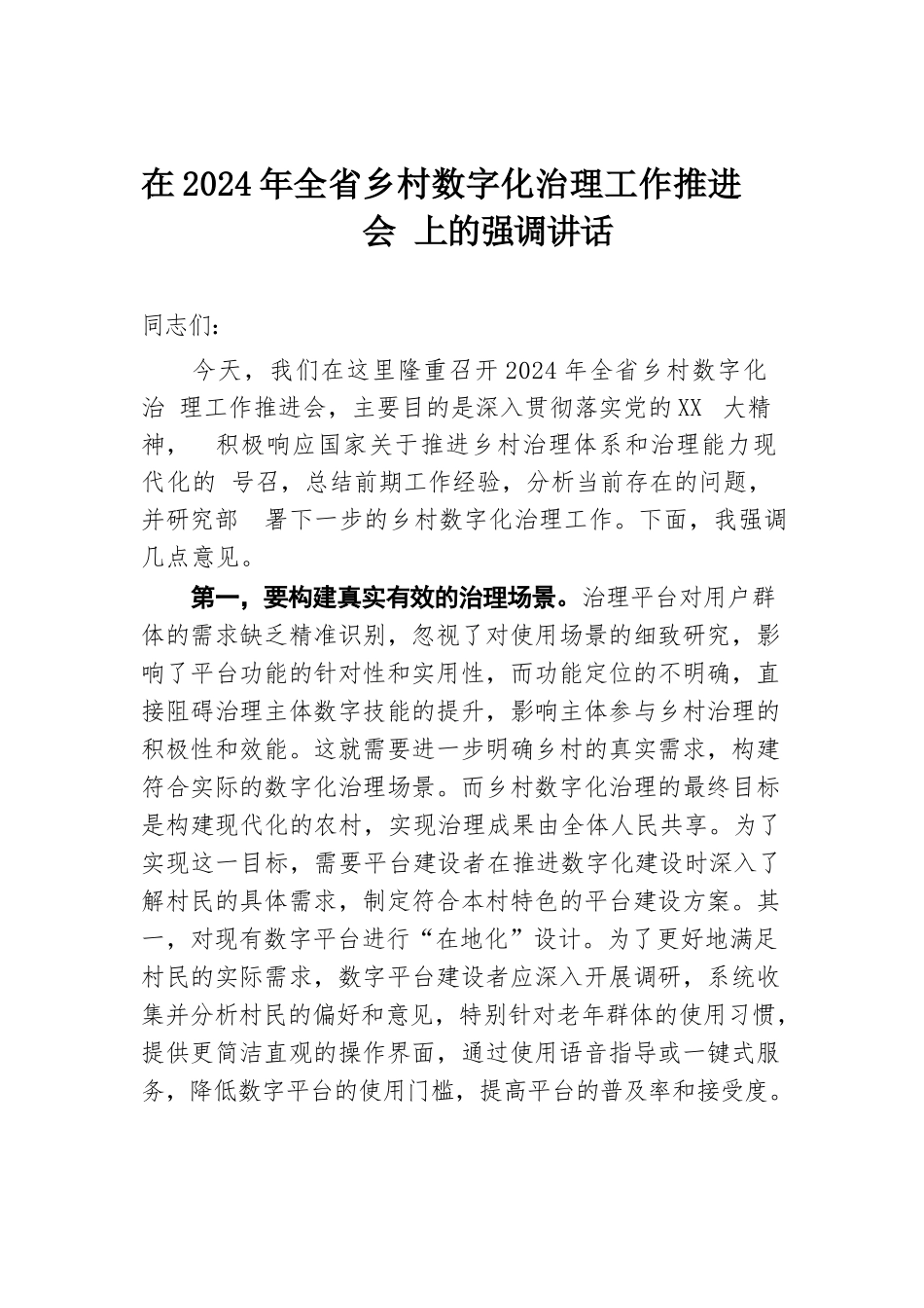 在2024年全省乡村数字化治理工作推进会上的强调讲话.docx.docx_第1页