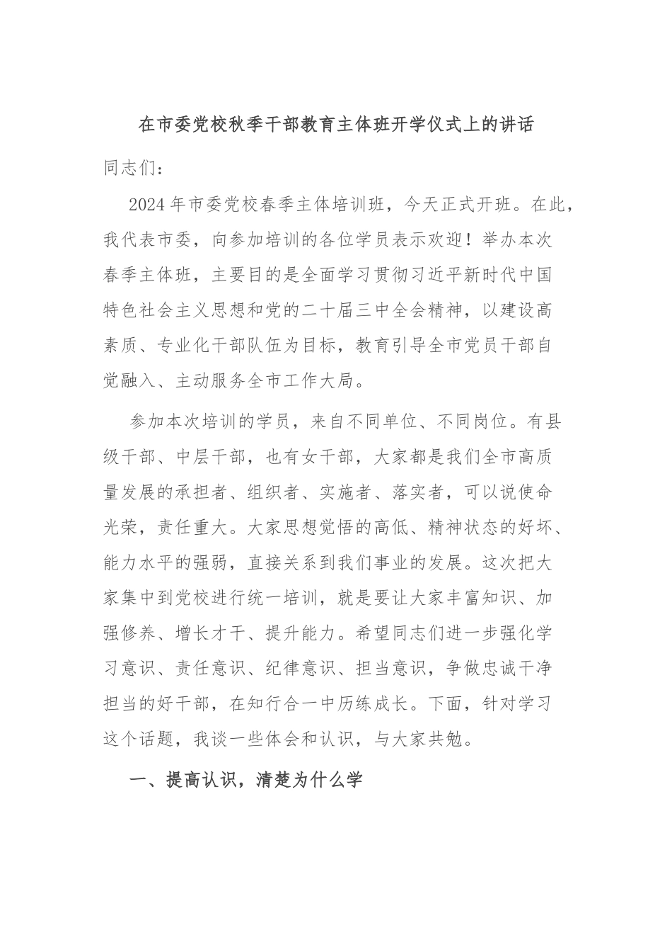 在市委党校秋季干部教育主体班开学仪式上的讲话.docx_第1页