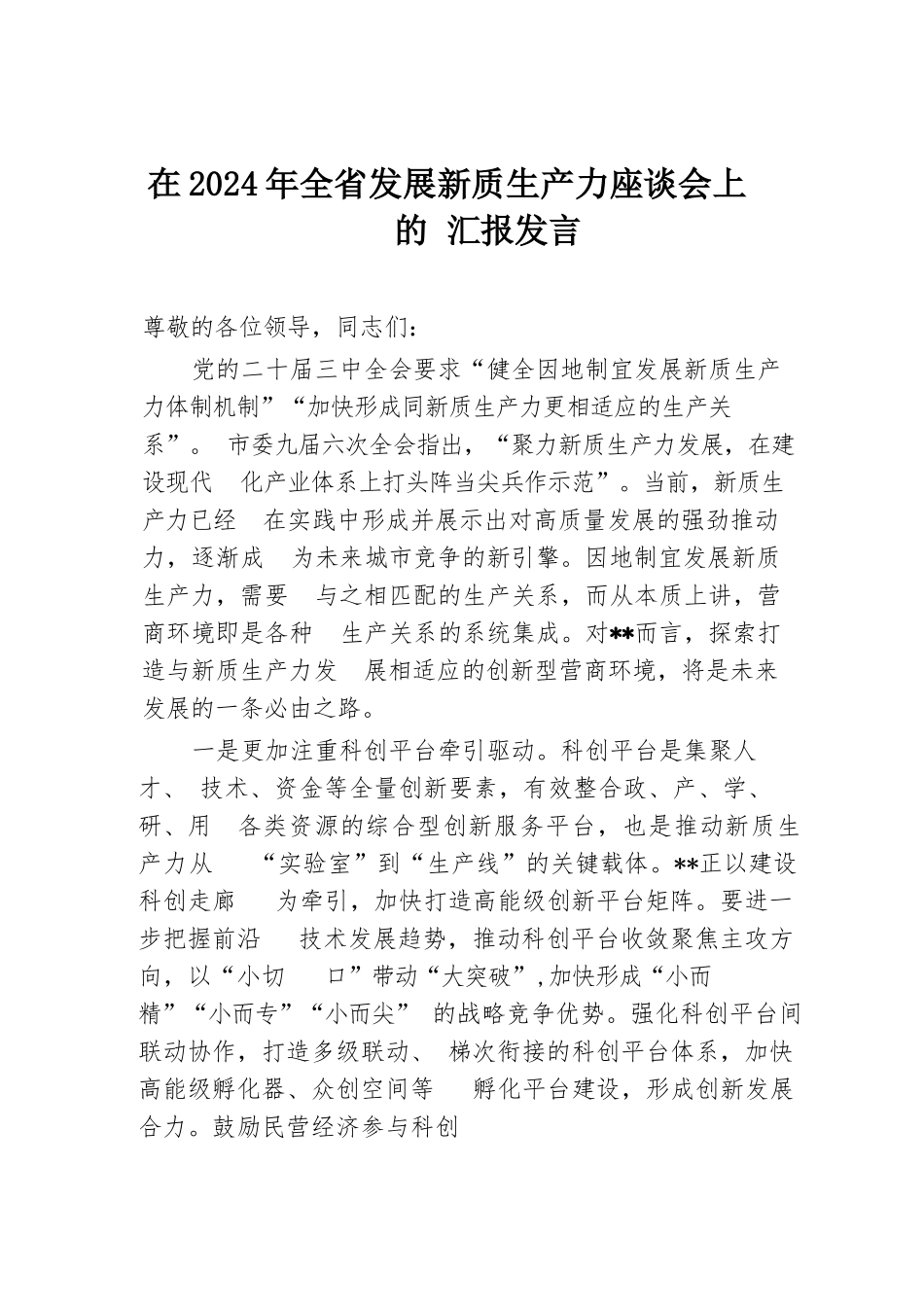 在2024年全省发展新质生产力座谈会上的汇报发言.docx.docx_第1页