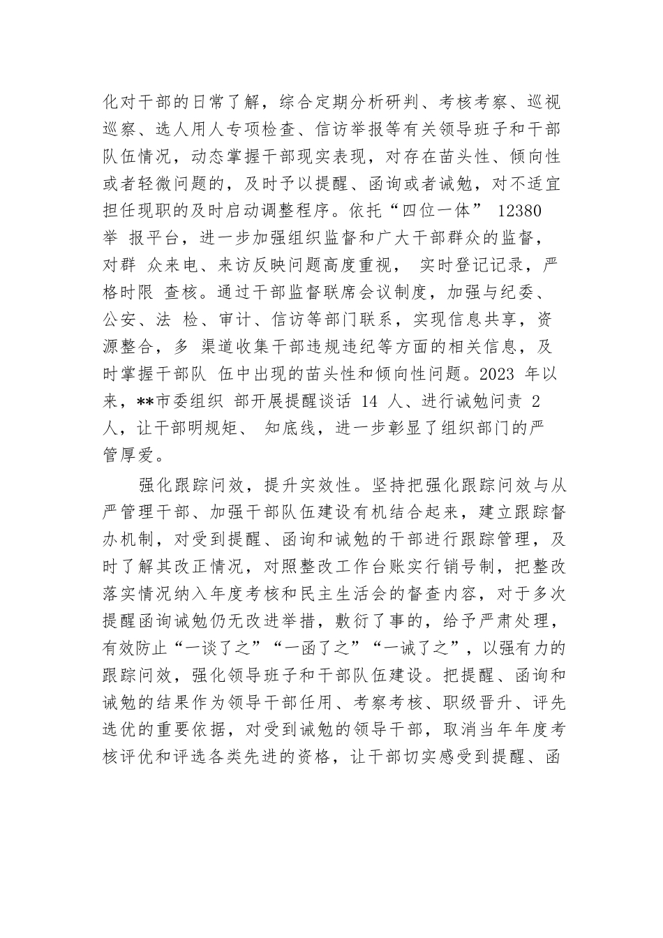 在2024年全市干部日常监督管理工作座谈会上的发言材料.docx.docx_第2页