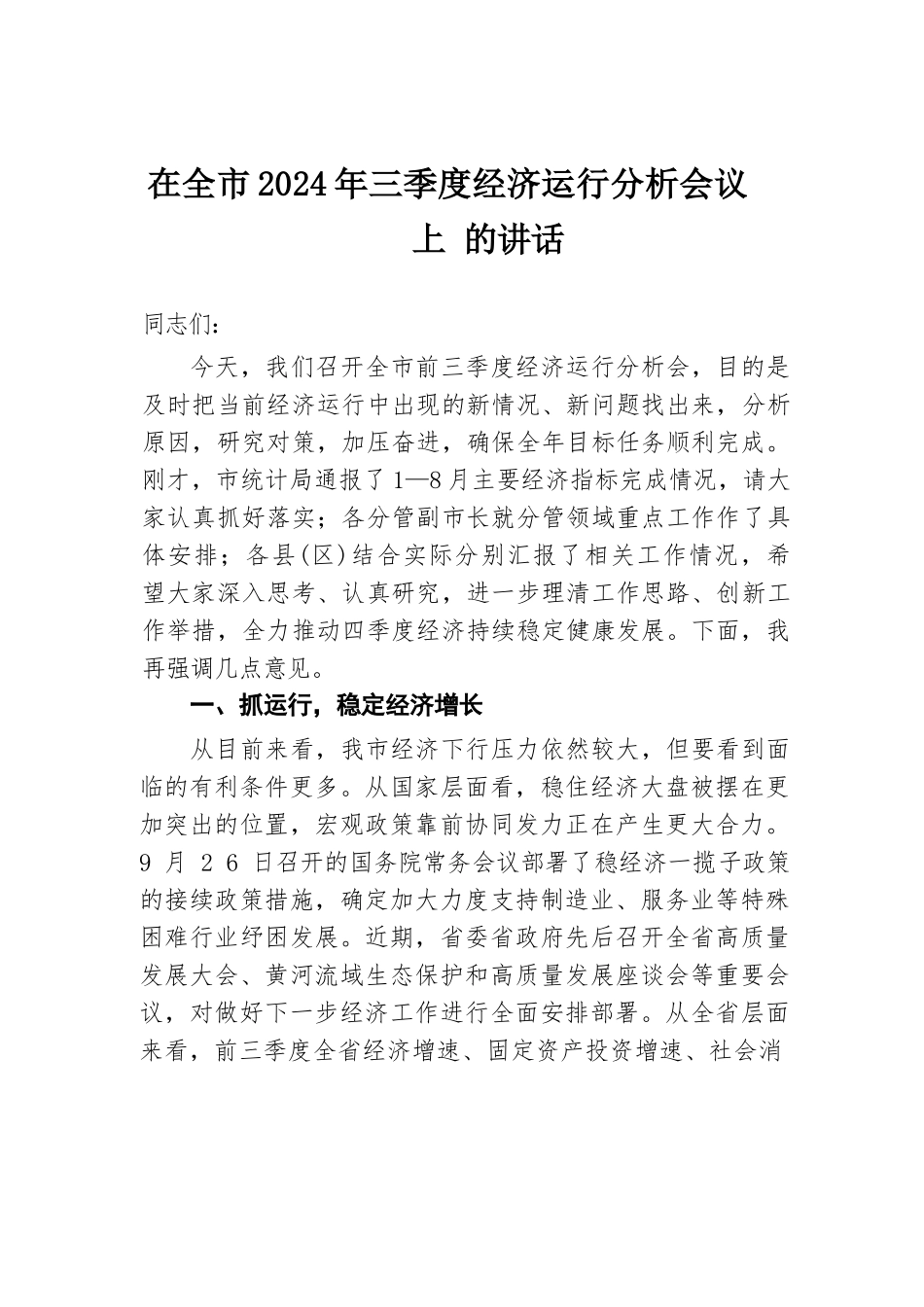 在全市2024年三季度经济运行分析会议上的讲话.docx.docx_第1页