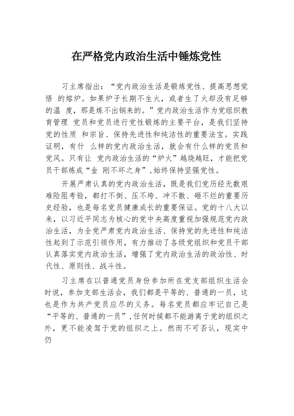 在严格党内政治生活中锤炼党性.docx.docx_第1页