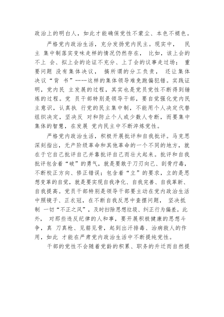 在严格党内政治生活中锤炼党性.docx.docx_第3页