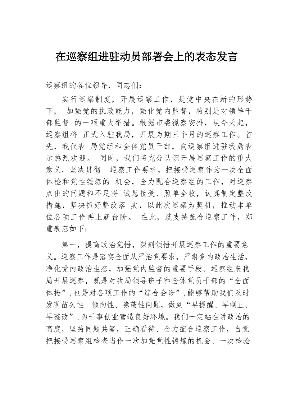 在巡察组进驻动员部署会上的表态发言.docx.docx_第1页