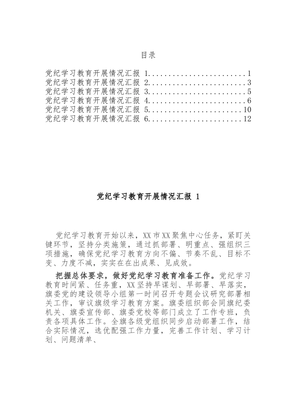 党纪学习教育开展情况汇报（6篇）.docx_第1页