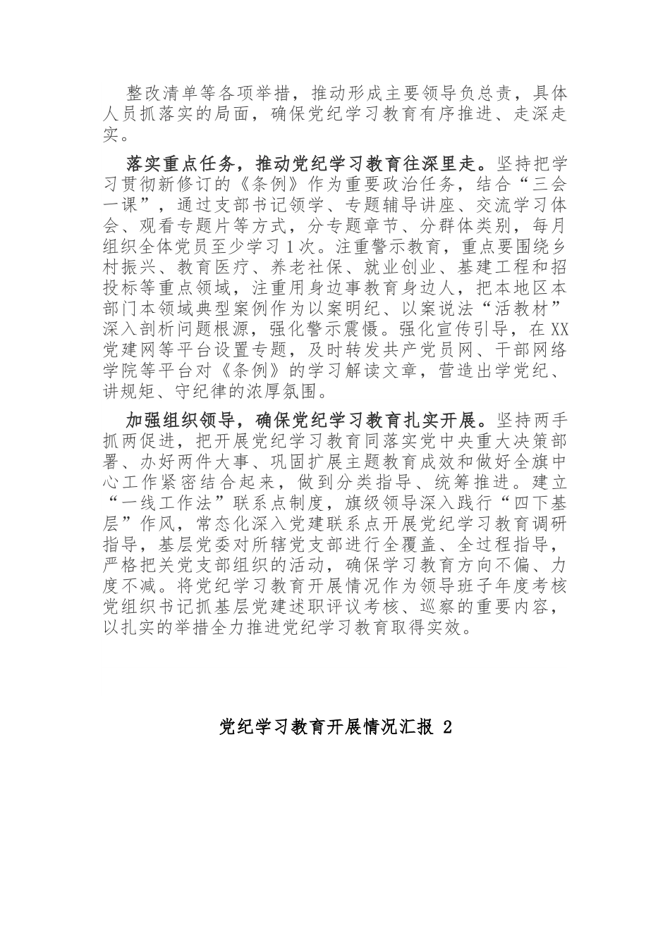 党纪学习教育开展情况汇报（6篇）.docx_第2页