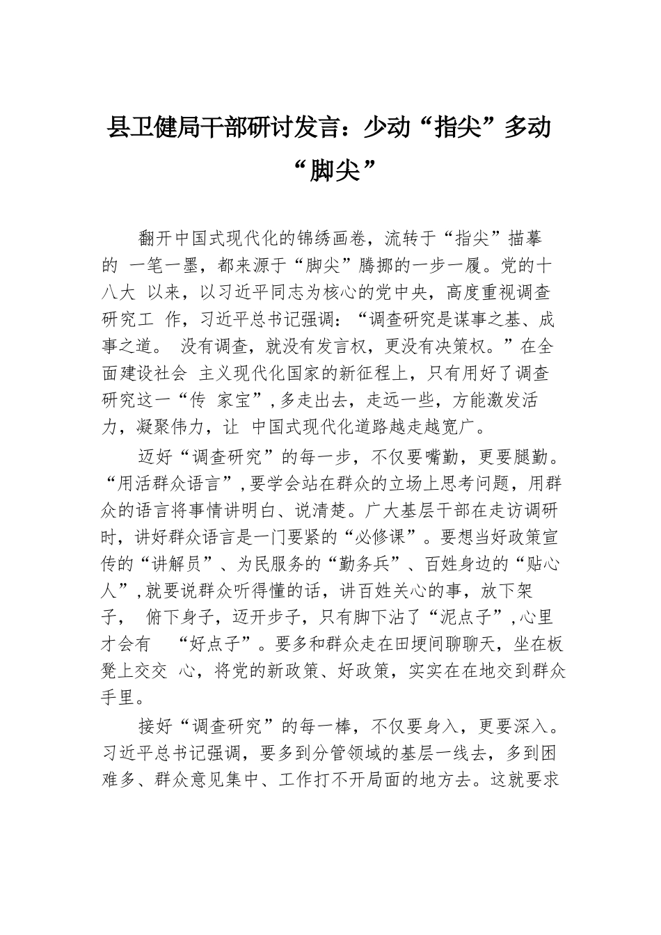 县卫健局干部研讨发言：少动“指尖” 多动“脚尖”.docx.docx_第1页