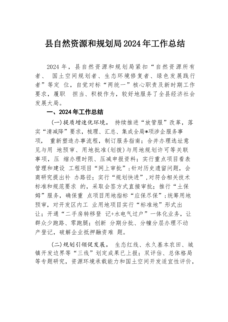 县自然资源和规划局2024年工作总结.docx.docx_第1页