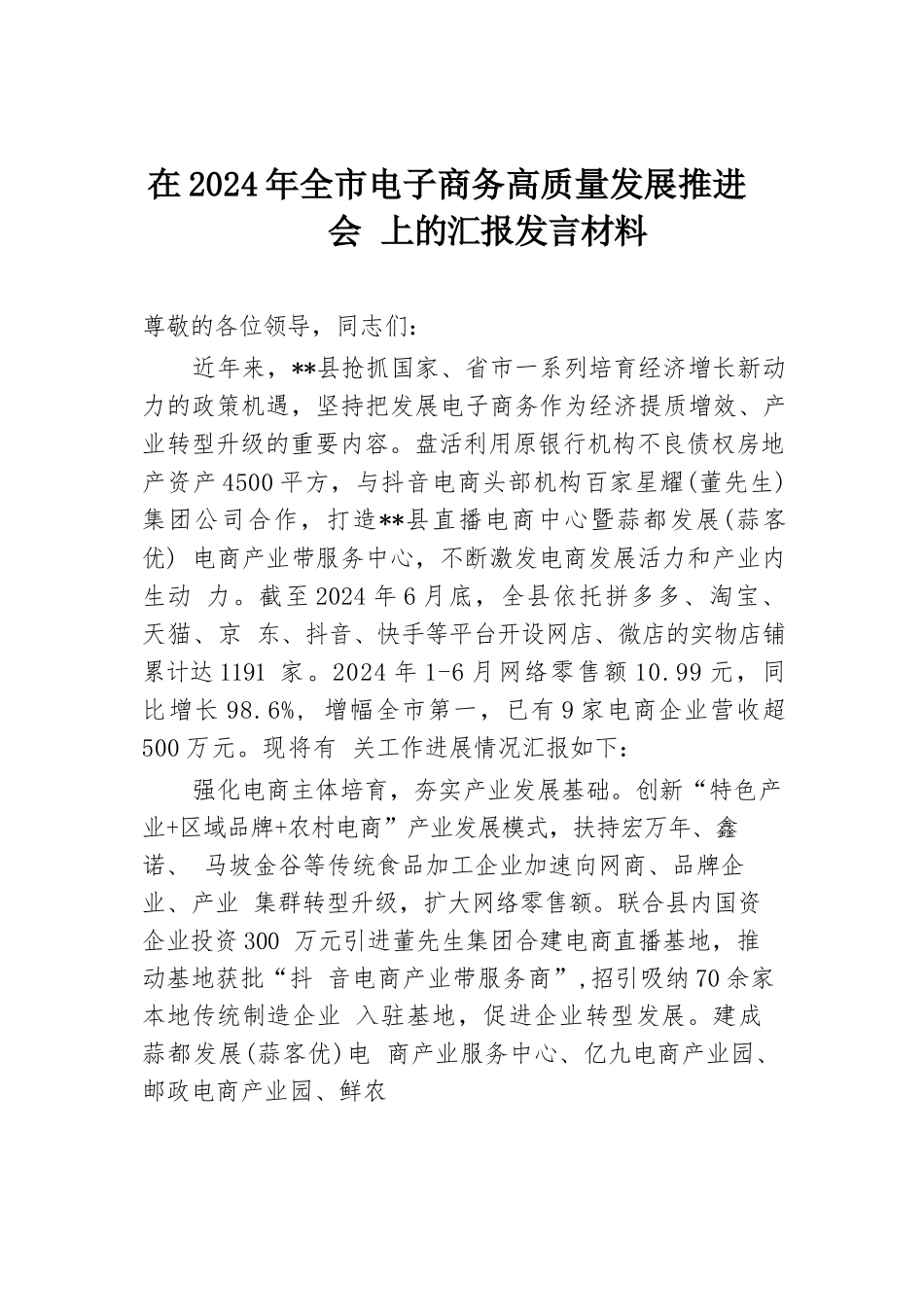 在2024年全市电子商务高质量发展推进会上的汇报发言材料.docx.docx_第1页