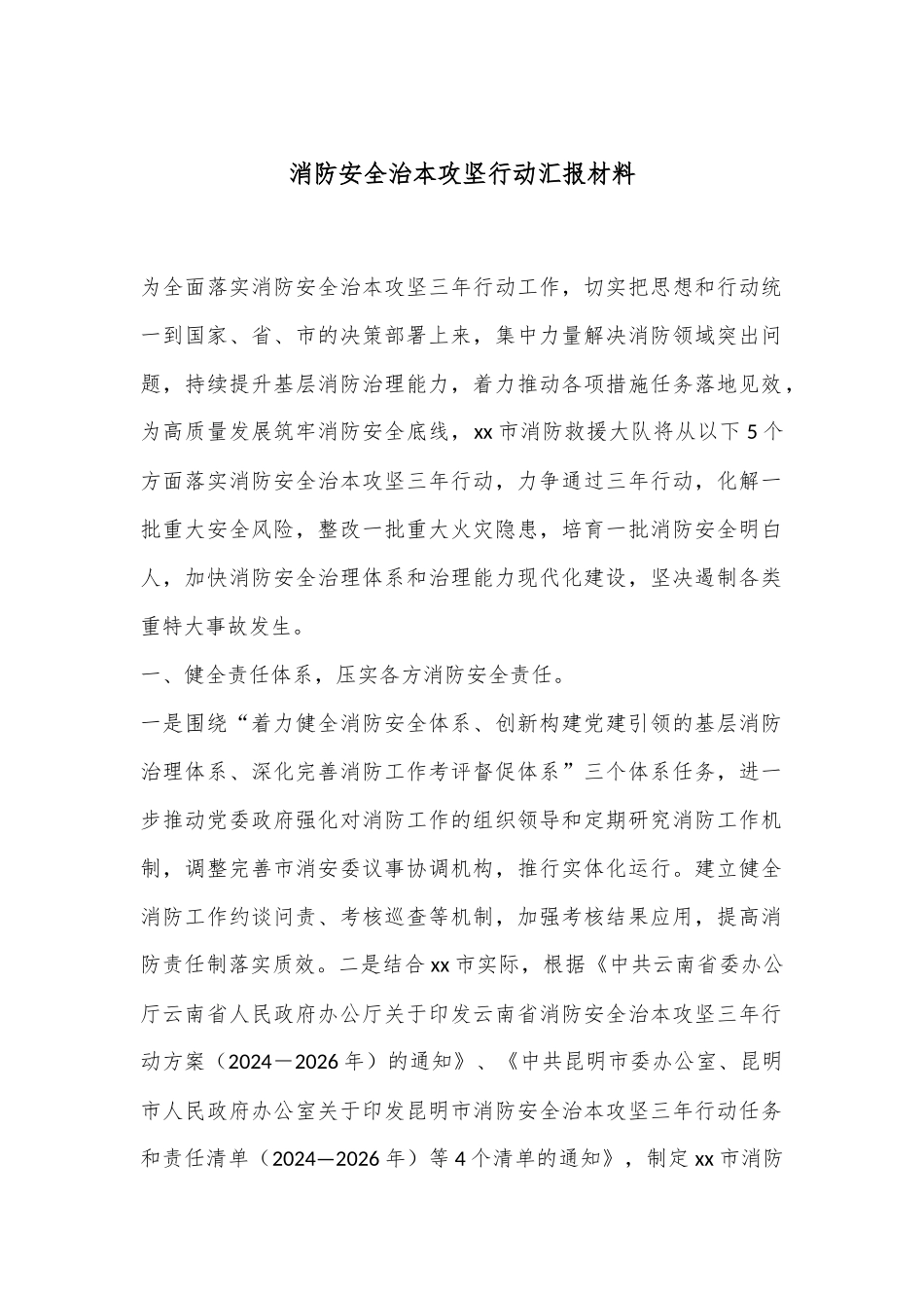 消防安全治本攻坚行动汇报材料.docx_第1页