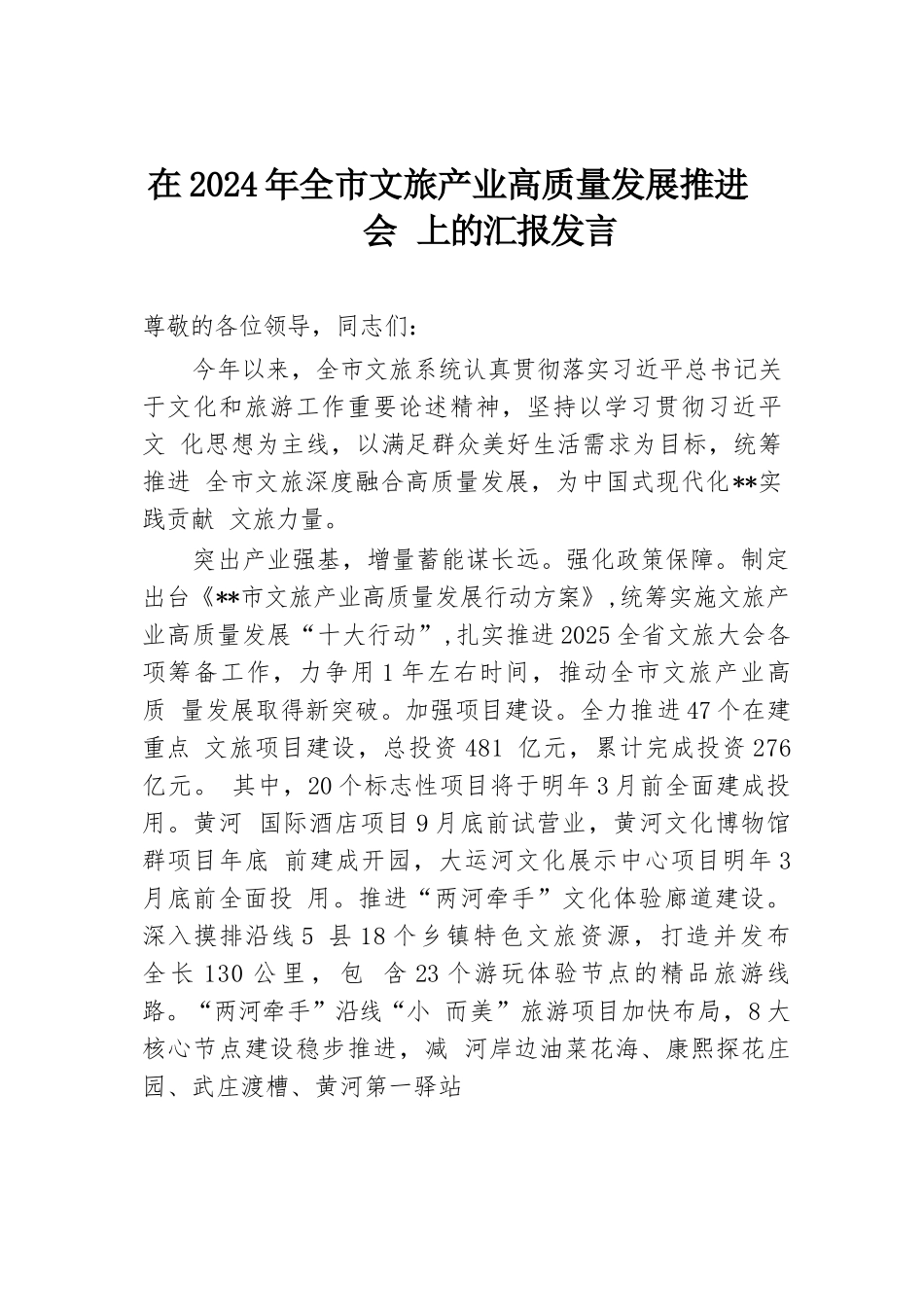 在2024年全市文旅产业高质量发展推进会上的汇报发言.docx.docx_第1页