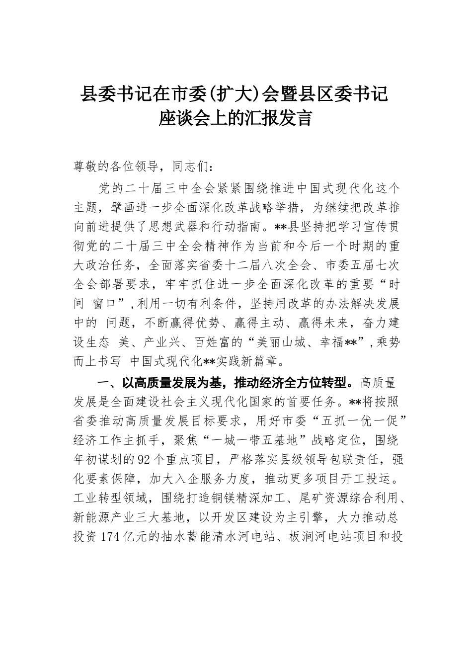 县委书记在市委（扩大）会暨县区委书记座谈会上的汇报发言.docx.docx_第1页