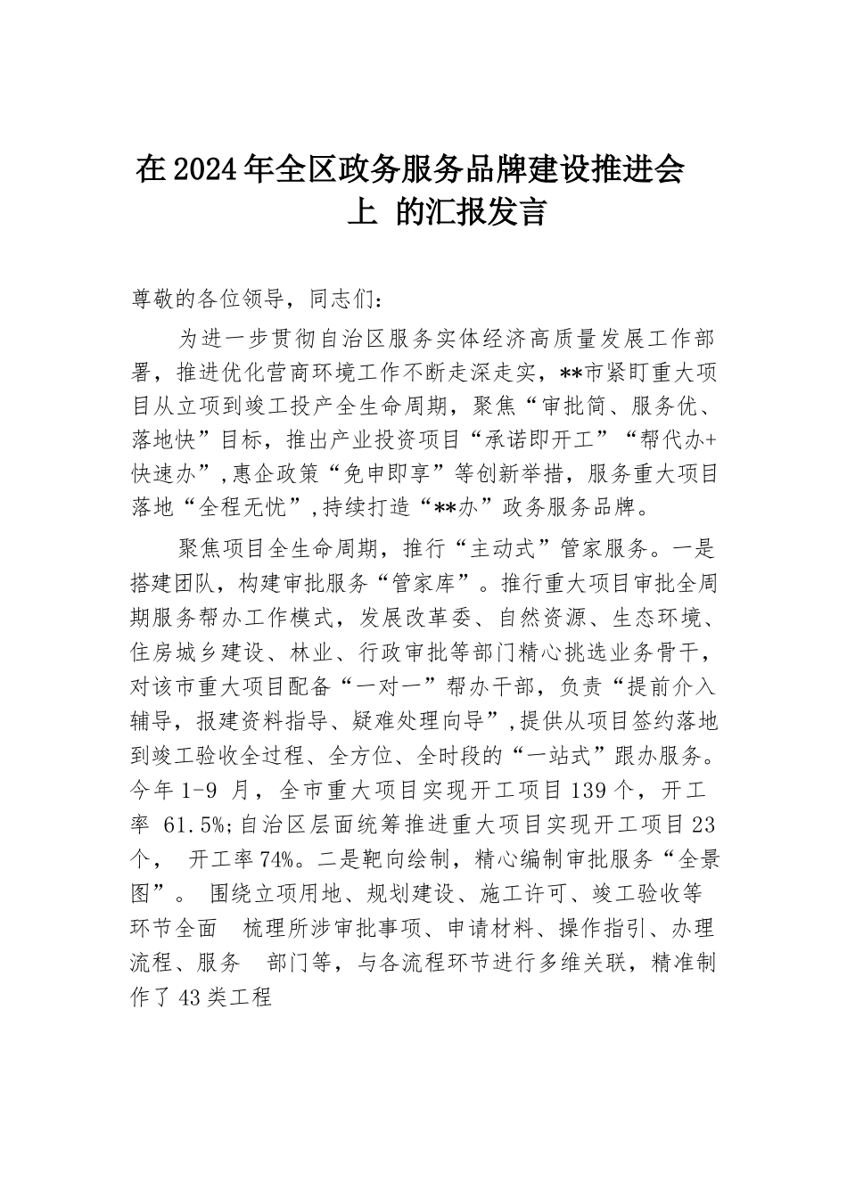 在2024年全区政务服务品牌建设推进会上的汇报发言.docx.docx_第1页