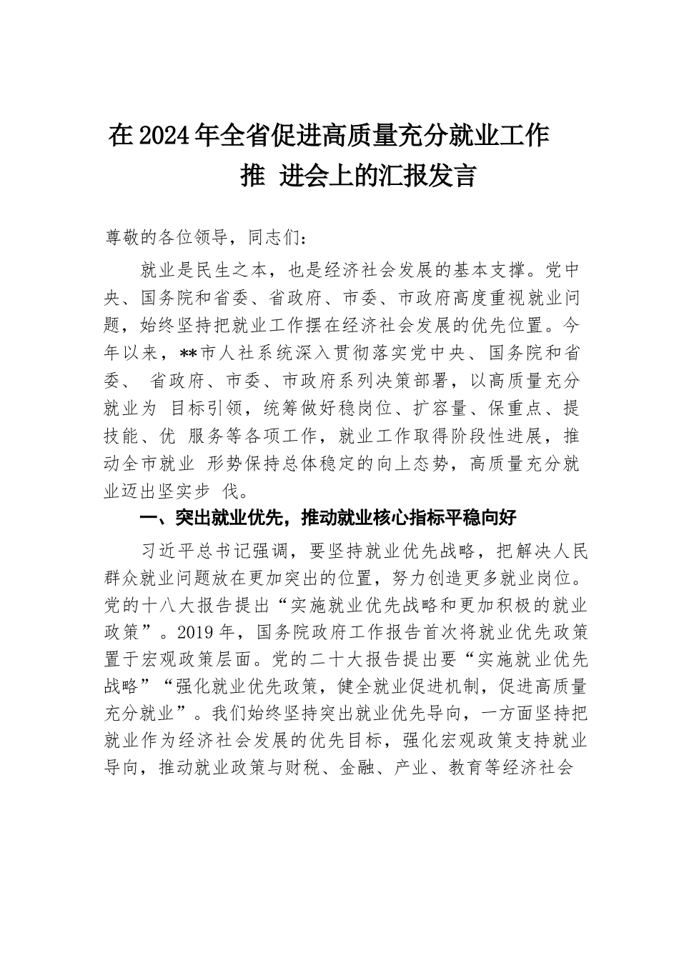 在2024年全省促进高质量充分就业工作推进会上的汇报发言.docx.docx_第1页