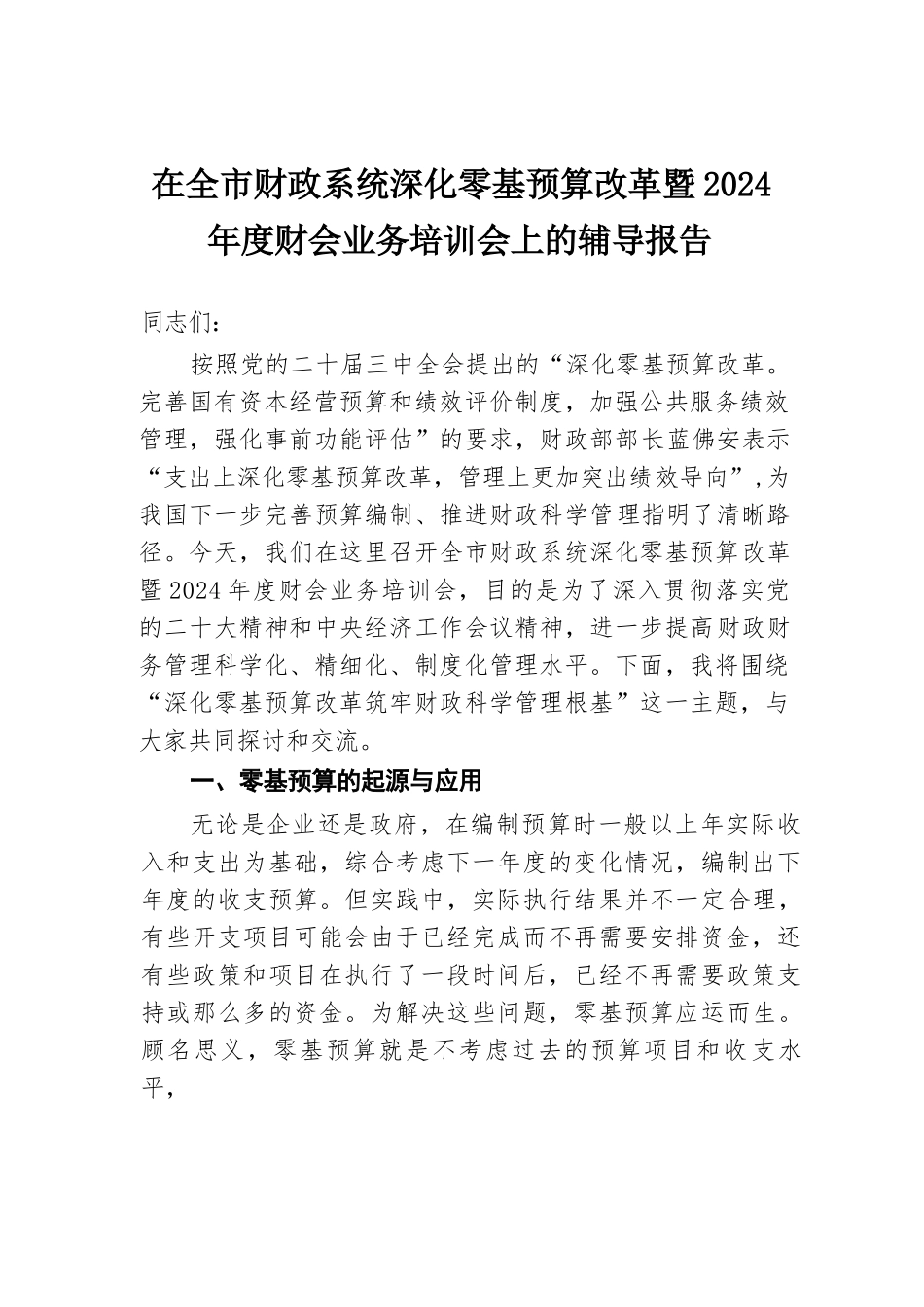 在全市财政系统深化零基预算改革暨2024年度财会业务培训会上的辅导报告.docx.docx_第1页