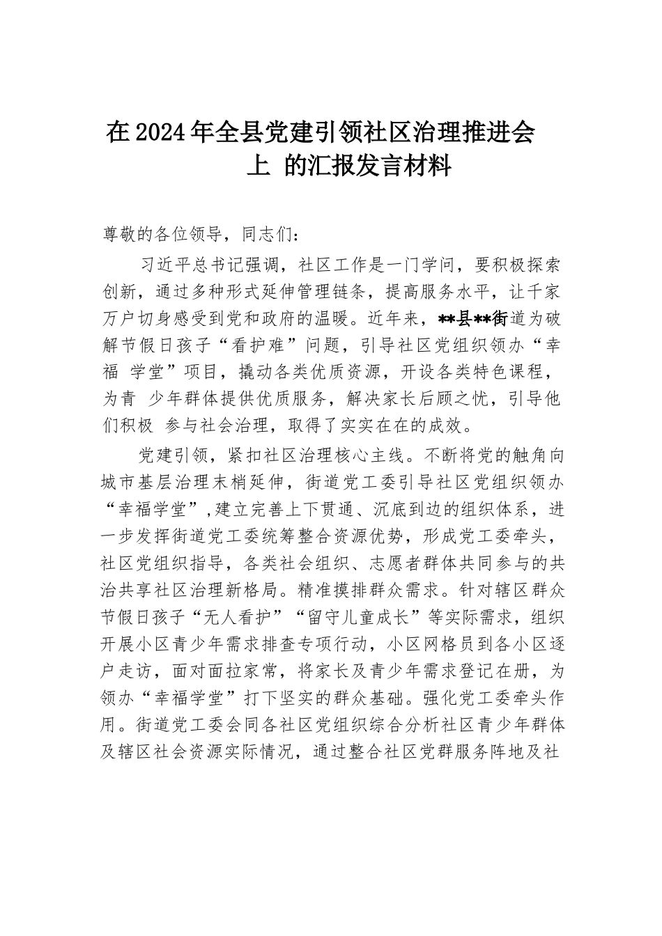 在2024年全县党建引领社区治理推进会上的汇报发言材料.docx.docx_第1页