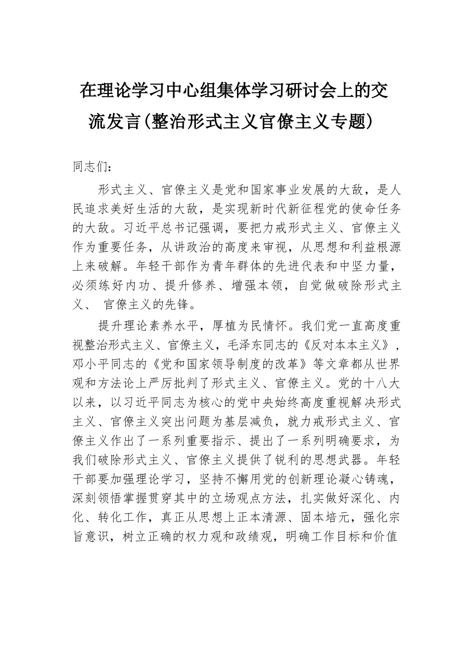 在理论学习中心组集体学习研讨会上的交流发言（整治形式主义官僚主义专题）.docx.docx_第1页