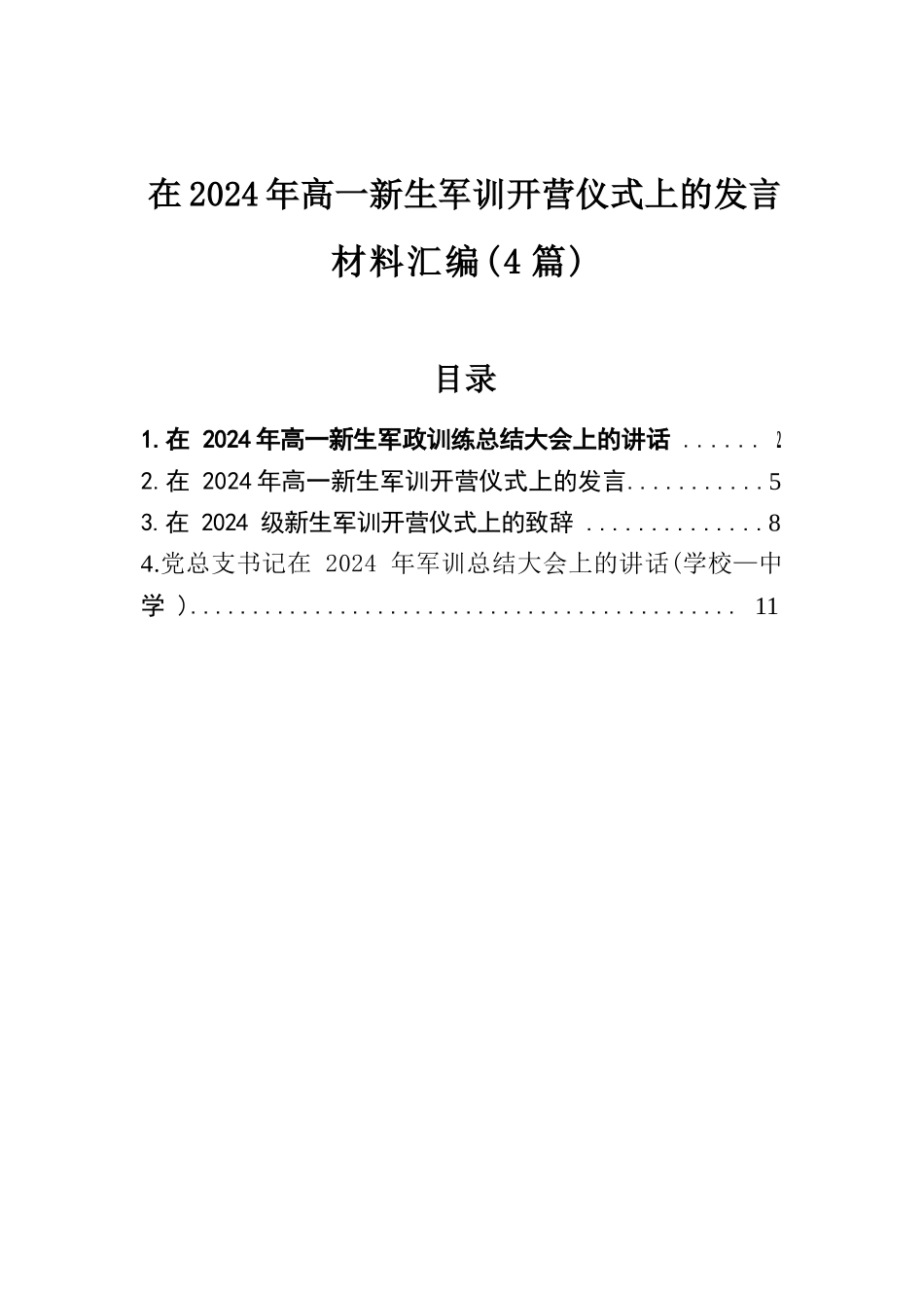 在2024年高一新生军训开营仪式上的发言材料汇编（4篇）.docx.docx_第1页