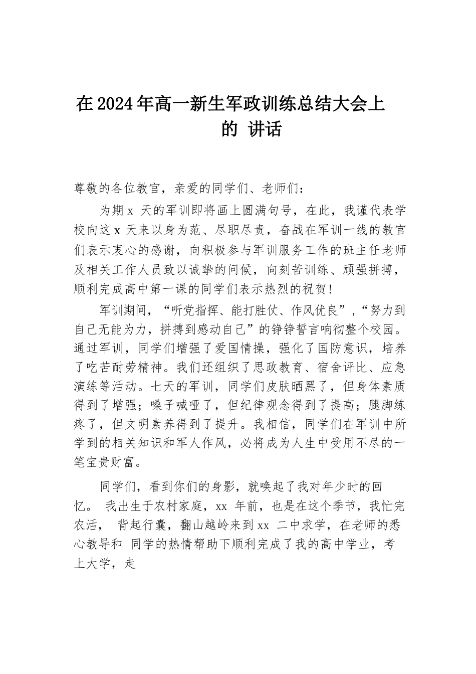 在2024年高一新生军训开营仪式上的发言材料汇编（4篇）.docx.docx_第2页