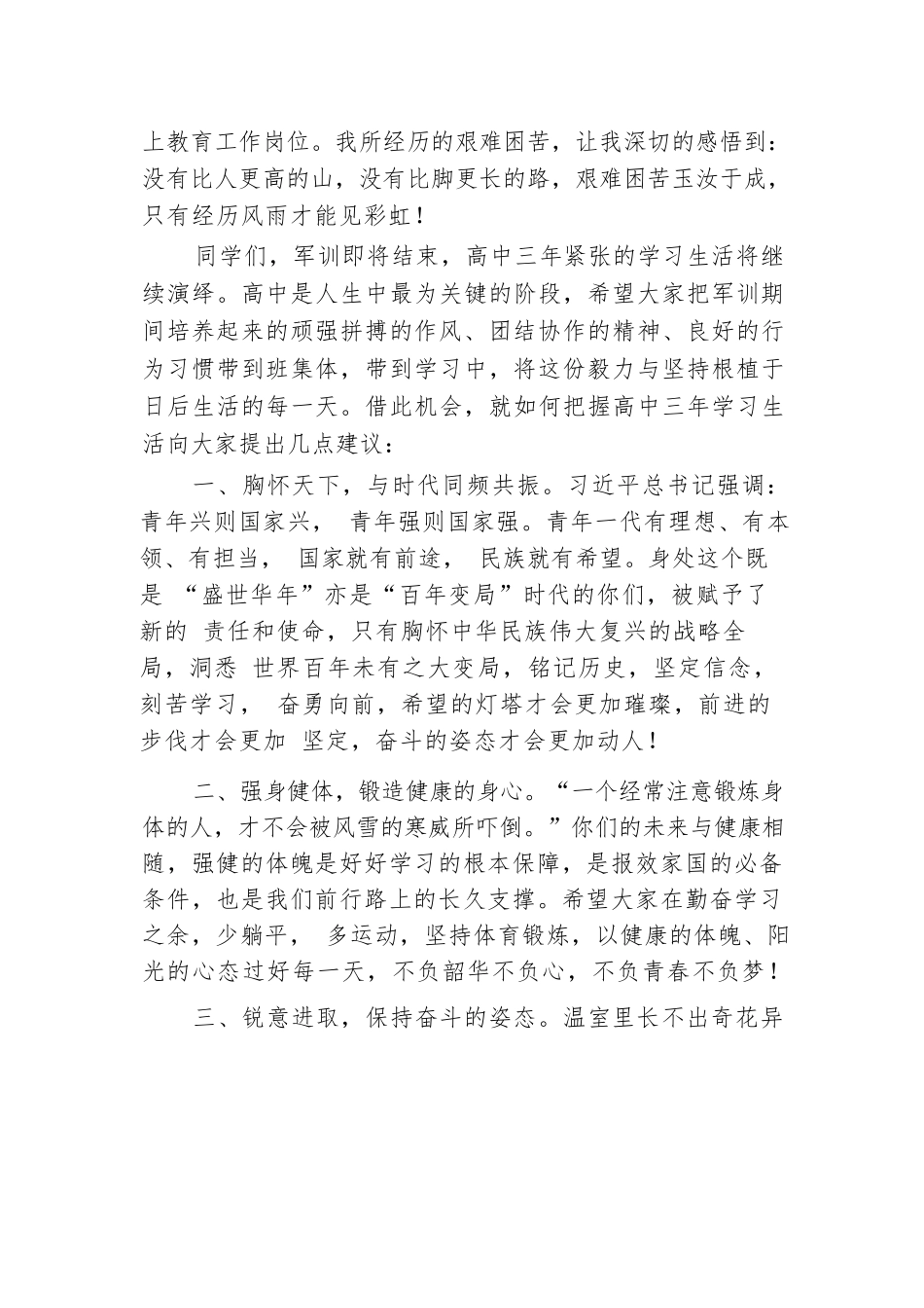 在2024年高一新生军训开营仪式上的发言材料汇编（4篇）.docx.docx_第3页