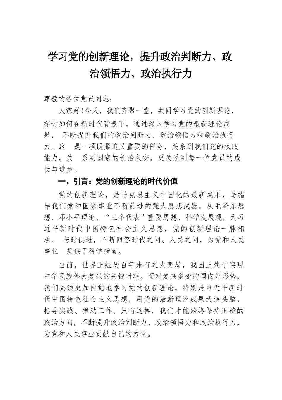 学习党的创新理论，提升政治判断力、政治领悟力、政治执行力.docx.docx_第1页