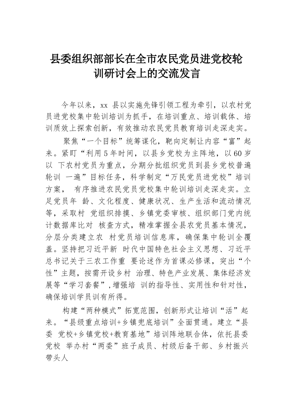 县委组织部部长在全市农民党员进党校轮训研讨会上的交流发言.docx.docx_第1页