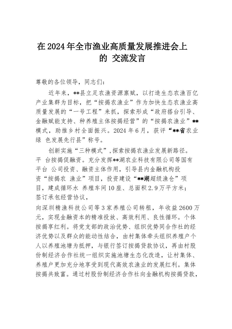 在2024年全市渔业高质量发展推进会上的交流发言.docx.docx_第1页