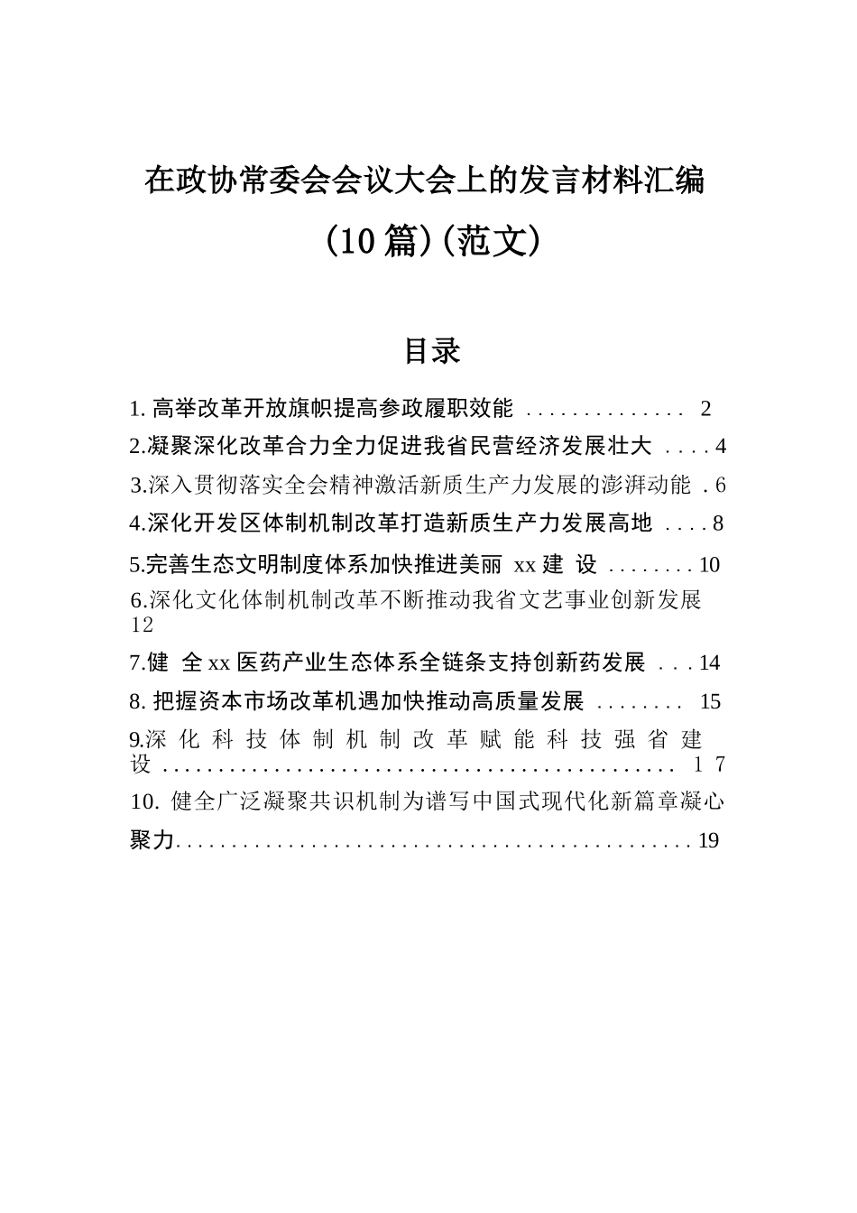 在政协常委会会议大会上的发言材料汇编（10篇）（范文）.docx.docx_第1页