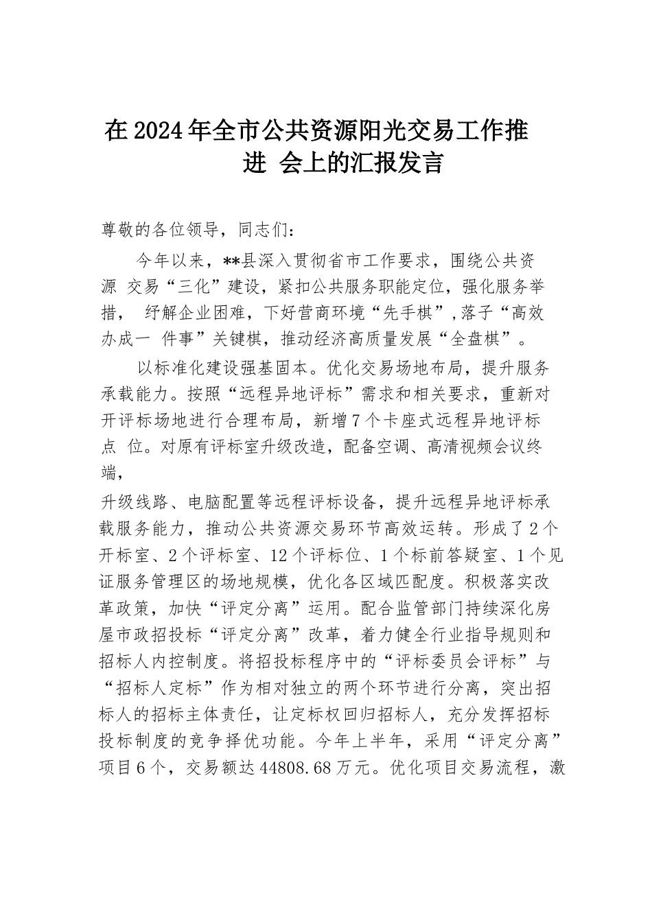 在2024年全市公共资源阳光交易工作推进会上的汇报发言.docx.docx_第1页