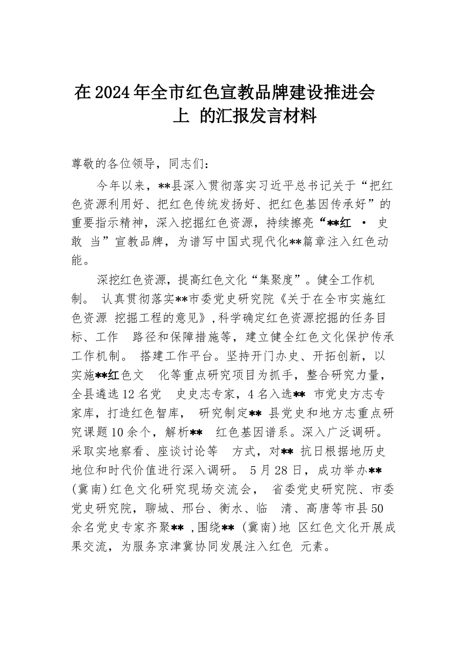 在2024年全市红色宣教品牌建设推进会上的汇报发言材料.docx.docx_第1页