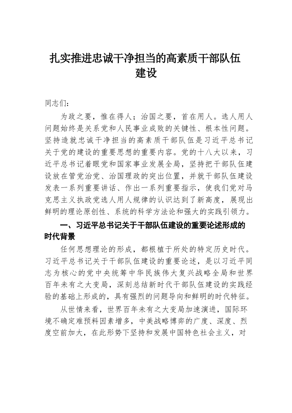 扎实推进忠诚干净担当的高素质干部队伍建设.docx.docx_第1页