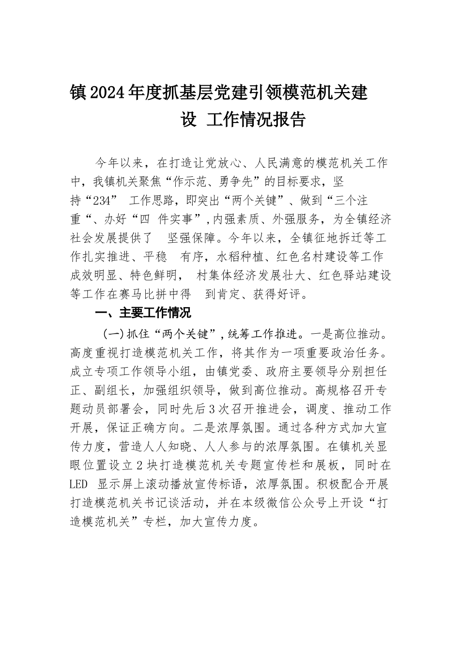 镇2024年度抓基层党建引领模范机关建设工作情况报告.docx.docx_第1页