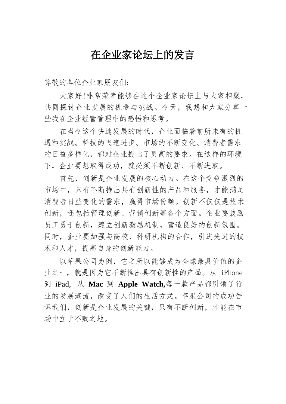 在企业家论坛上的发言.docx.docx_第1页