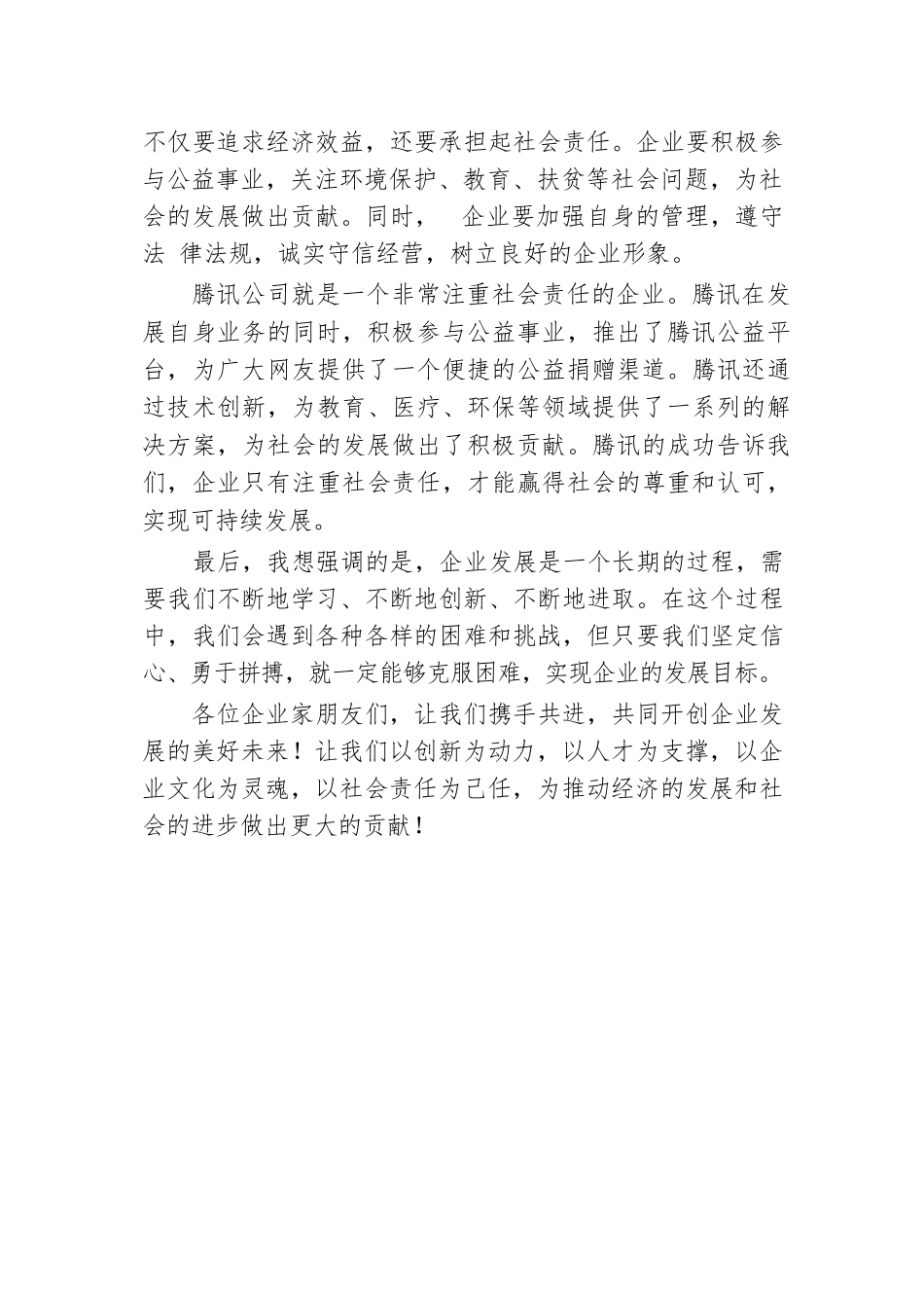 在企业家论坛上的发言.docx.docx_第3页