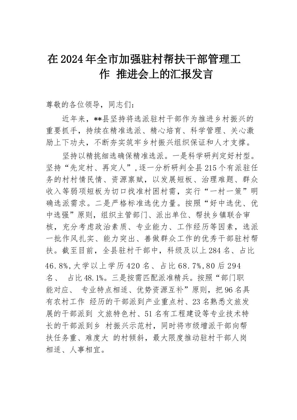 在2024年全市加强驻村帮扶干部管理工作推进会上的汇报发言.docx.docx_第1页