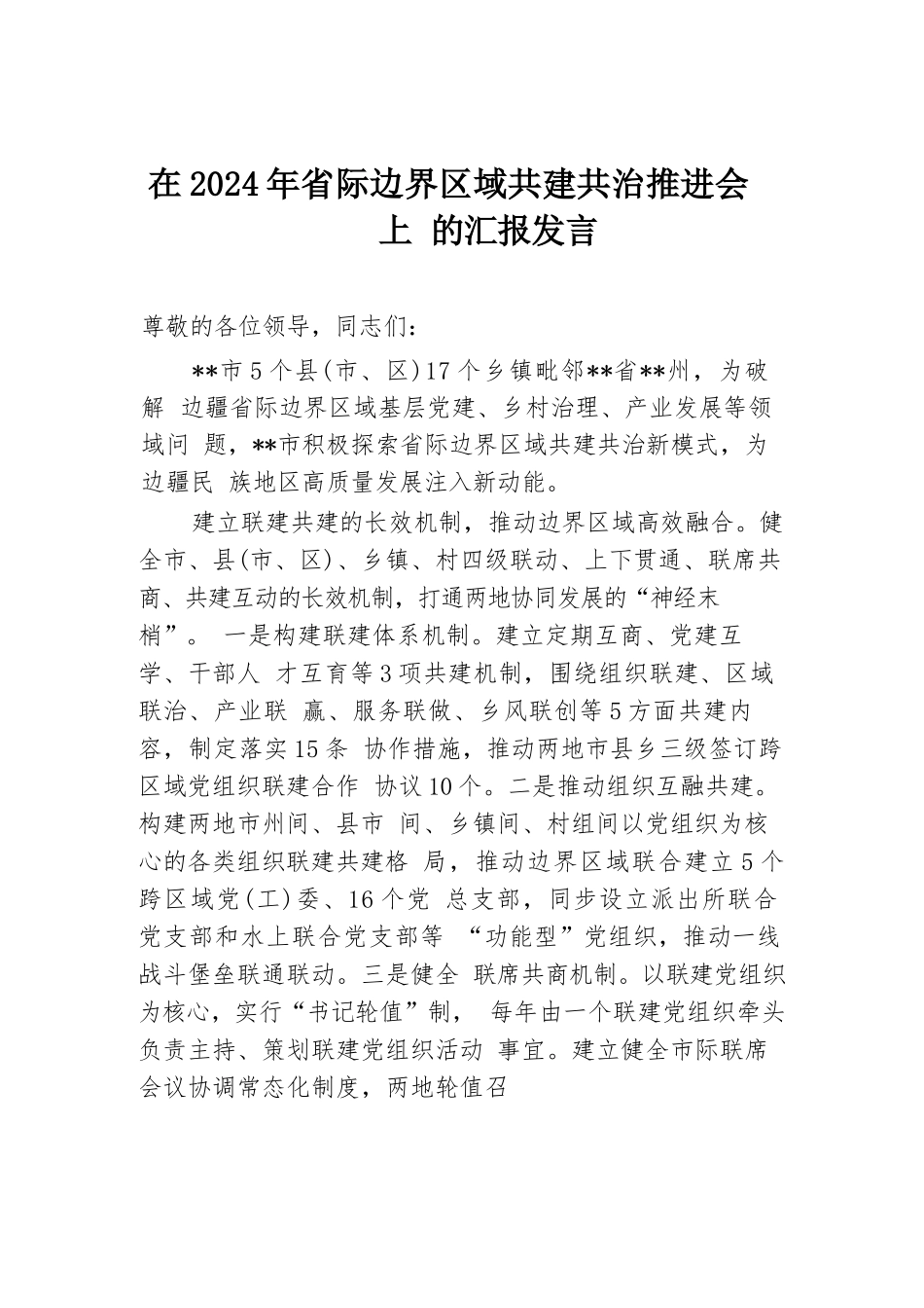 在2024年省际边界区域共建共治推进会上的汇报发言.docx.docx_第1页