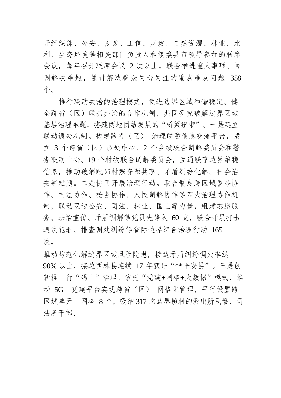 在2024年省际边界区域共建共治推进会上的汇报发言.docx.docx_第2页