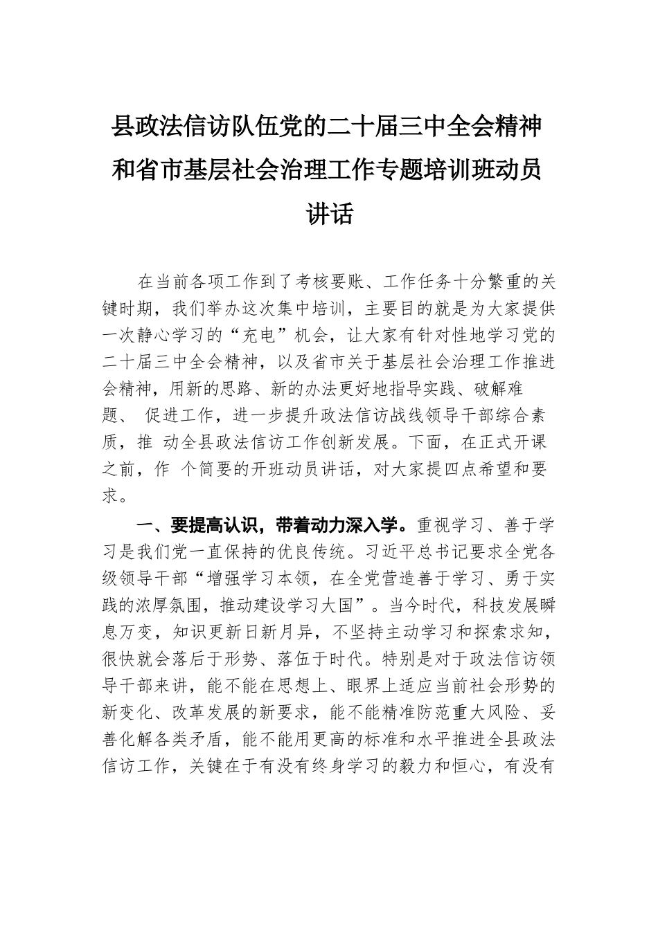 县政法信访队伍党的二十届三中全会精神和省市基层社会治理工作专题培训班动员讲话.docx.docx_第1页